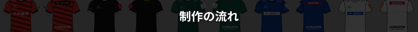 制作の流れ