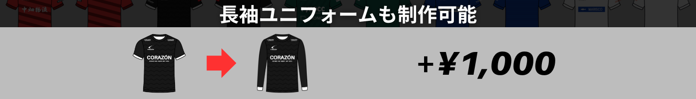 長袖ユニフォームも制作可能