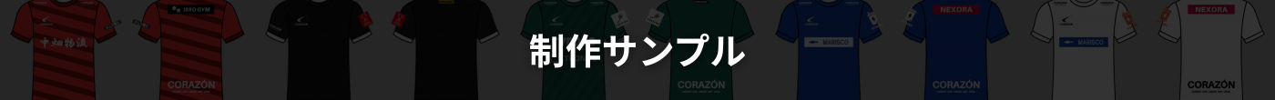 制作サンプル