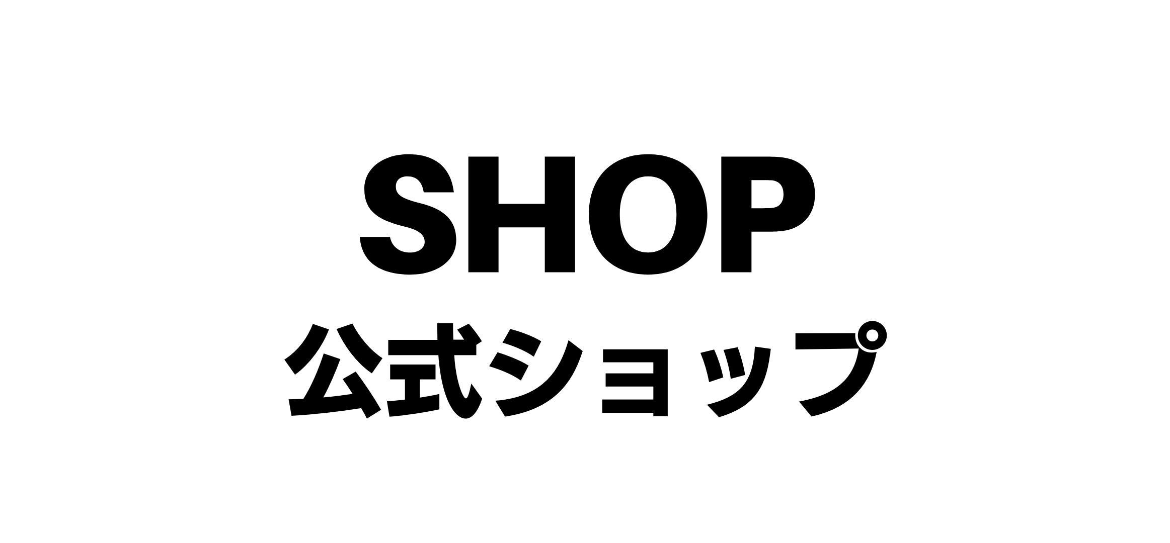 公式ショップ