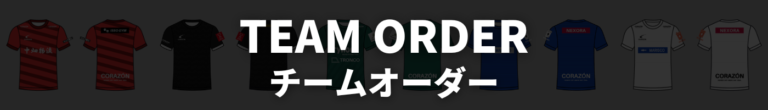 チームオーダー