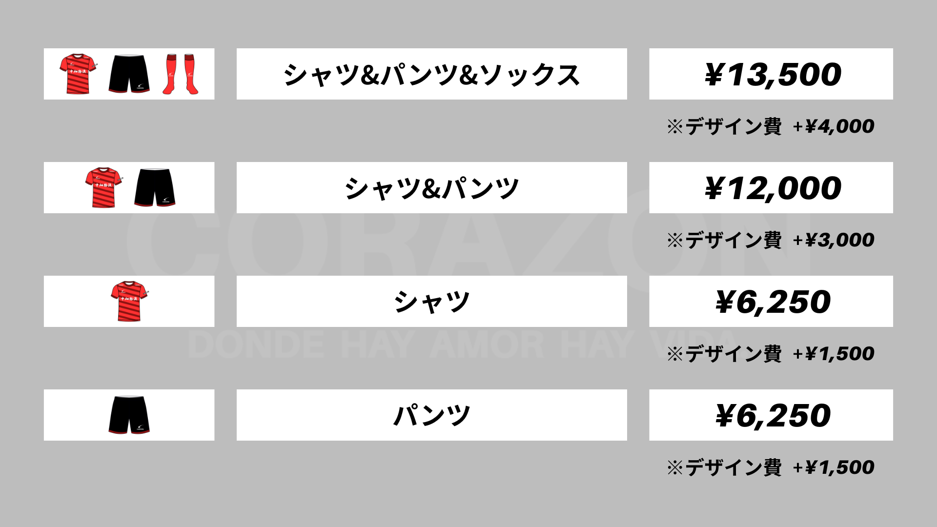 チームオーダー価格表