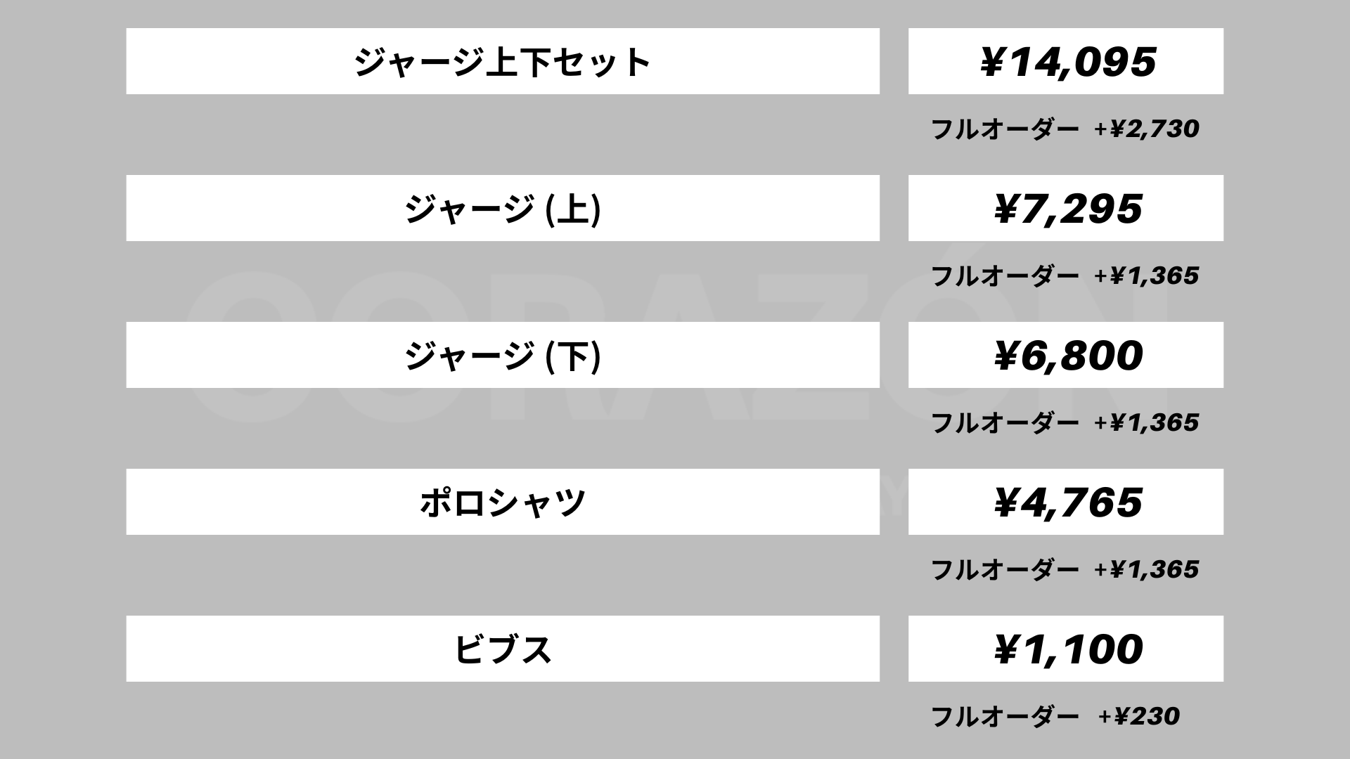 チームオーダー価格表